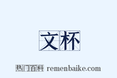 文杯是什么意思的图片